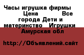 Часы-игрушка фирмы HASBRO. › Цена ­ 1 400 - Все города Дети и материнство » Игрушки   . Амурская обл.